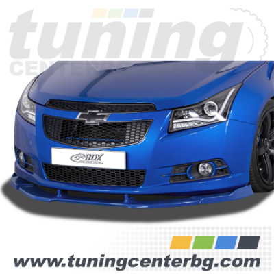 ПРЕДЕН СПОЙЛЕР VARIO-X ЗА CHEVROLET CRUZE ПРЕДЕН СПОЙЛЕР VARIO-X ЗА CHEVROLET CRUZE